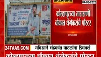 VIDEO | 'This Is Dhangekar' कोल्हापुराच्या चौकात पोस्टर लावत चंद्रकांत पाटील यांना डिवचले