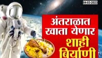 अंतराळातही मिळणार घरचं जेवण! खाता येणार शाही बिर्याणी