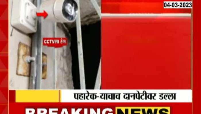 Nashik Saptashrungi Gad Security Stealing Money From Donation Box From Temple