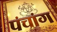 Today Panchang : आज शनि प्रदोष व्रत,  पंचांगानुसार जाणून घ्या आजचे शुभमुहूर्त