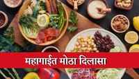 Inflation : होळीपूर्वी मोठी बातमी ! 'हे' खाद्यपदार्थ स्वस्त, आयात शुल्क रद्द