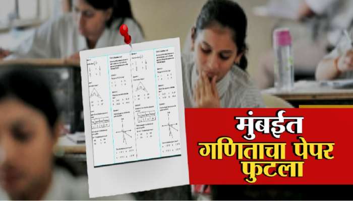 HSC Exam 2023 : बुलढाण्यानंतर मुंबईतही बारावीचा गणिताचा पेपर फुटला; दादर मधील नामांकित कॉलेजमधील प्रकार