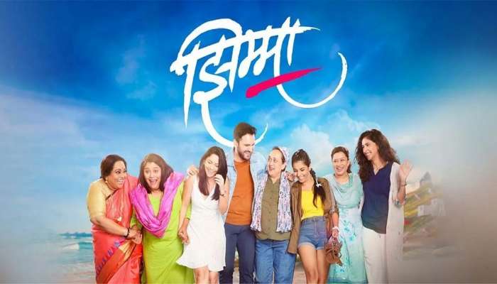 महिला दिनानिमीत्त 'झिम्मा' शुक्रवारपासून चित्रपटगृहात पुन्हा झळकणार 