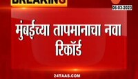 Mumbai : मुंबईच्या तापमानाचा नवा रेकॉर्ड