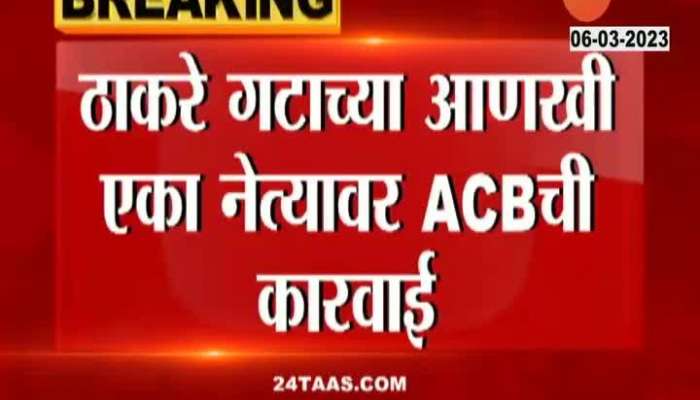 ACB action against Yogesh Bhoir former corporator of Uddhav Thackeray group