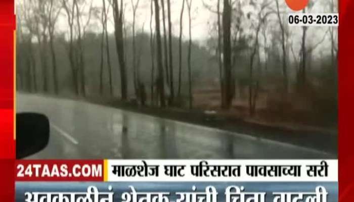 Junnar Malsej Ghat Unseasonal Rainfall Farmers In Problem