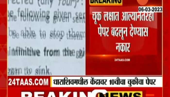 10th students forced to solve wrong paper in Dharashiv