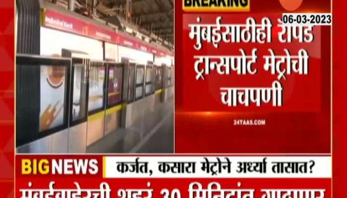 Karjat Kasara Panvel, Palghar will connect with Mumbai by Metro