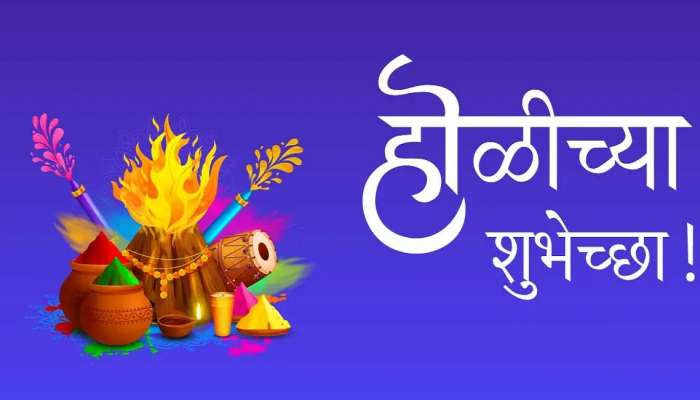 Happy Holi 2023 Wishes In Marathi: होळी रे होळी... होळीचे मराठीत संदेश, आपल्या प्रियजनांना द्या सप्तरंगी शुभेच्छा