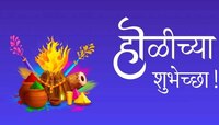 होळी रे होळी... होळीचे मराठीत संदेश, आपल्या प्रियजनांना द्या अशा सप्तरंगी शुभेच्छा