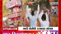 Holi 2023 : नंदुरबार जिल्ह्यातल्या सातपुडामध्ये काठीची राजवाडी होळी साजरी 