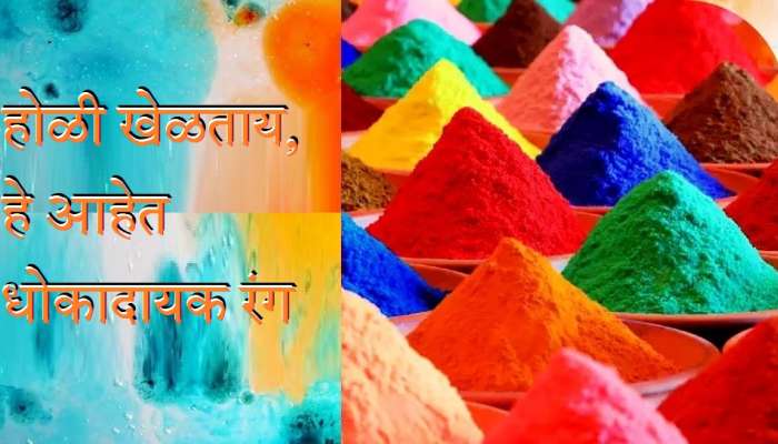 Holi च्या दिवशी या 3 रंगांची घ्या काळजी, मुलांना सर्वाधिक धोका; असा ओळखा योग्य कलर ?