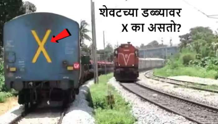 Indian Railways: भारतीय रेल्वेच्या शेवटच्या डब्यावर X अक्षर का लिहिलेलं असतं? कारण जाणून वाटेल आश्चर्य