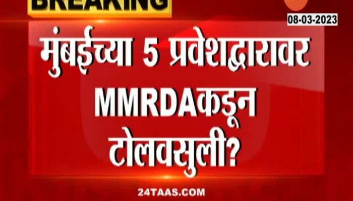 After 2027, MMRDA will collect toll in Mumbai
