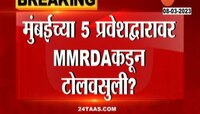 2027 नंतर MMRDA मुंबईत टोल वसुली करणार