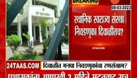 Elections : दिवाळीत स्थानिक स्वराज्य संस्थांच्या निवडणुकांचा बार उडणार?