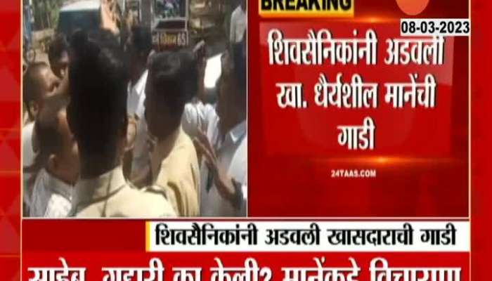 In Kolhapur, Shiv Sainiks of the Thackeray faction blocked the convoy of Shinde faction MP Darhysheel Mane