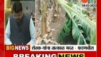 नुकसाग्रस्त  शेतक-यांना तात्काळ मदत करणार; उपमुख्यमंत्री देवेंद्र फडणवीस यांची घोषणा