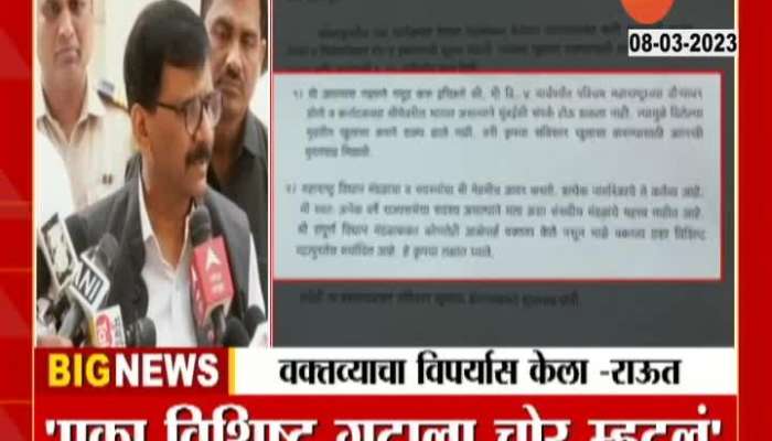 Calling a certain group a thief, Sanjay Raut's explanation on rights abuse