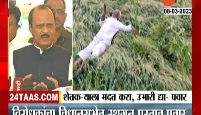 Ajit Pawar Asking Government to Help farmers affected by unseasonal rain