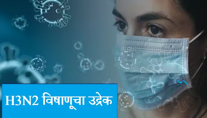 Influenza Threat : वातावरणातील बदलाने H3N2 विषाणूचा फैलाव, गर्दीच्या ठिकाणी मास्क वापरण्याची सूचना 