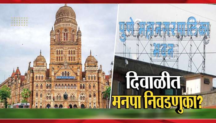 Maharashtra Local Body Election : राज्यातील 25 जिल्हा परिषदा आणि 14 महापालिकांच्या निवडणुकांबाबत महत्त्वाची बातमी