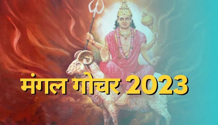 Mangal Gochar 2023 : लवकरच मंगळ गोचर, &#039;या&#039; 5 राशींवर लक्ष्मीची कृपा