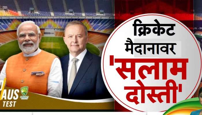 IND vs AUS: पंतप्रधान मोदी यांची क्रिकेट कूटनीति, ऑस्ट्रेलियाच्या पंतप्रधानांसोबत स्टेडियमवर उपस्थित