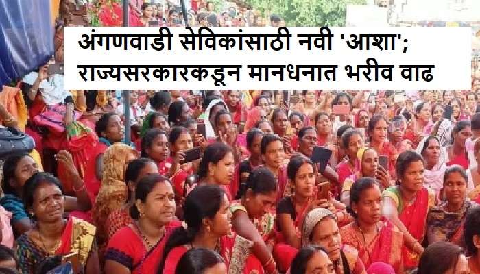 Maharashtra Budget 2023: अंगणवाडी सेविकांसाठी नवी 'आशा'; राज्य सरकारकडून मानधनात भरीव वाढ