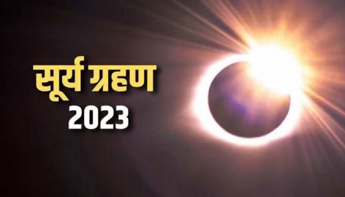 Surya Grahan 2023: 30 दिवसांनी वर्षातील पहिलं सूर्यग्रहण; &#039;या&#039; राशींचं भाग्य चमकणार सूर्यासारखं  