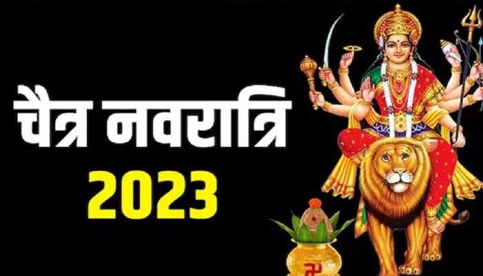 Navratri 2023 : यंदा नवरात्रीत ग्रहांचा दुर्मिळ संयोग, कधी आहे चैत्र नवरात्र? जाणून शुभ मुहूर्त आणि विधी 