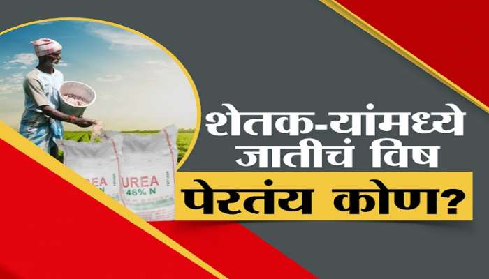 'झी 24 तास' चा दणका । खतासाठी जात : विधानसभेत दखल, जातीचा रकाना काढून टाकण्याबाबत मुख्यमंत्र्यांच्या सूचना