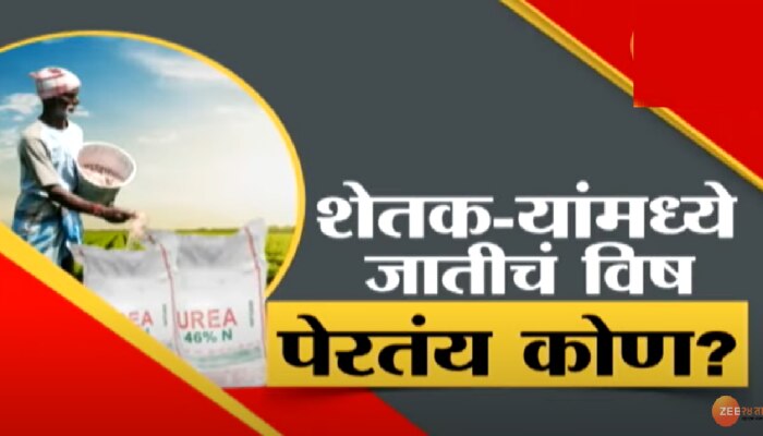 जात नाही तर खत नाही! खत घेण्यासाठी शेतकऱ्यांना सांगावी लागते जात