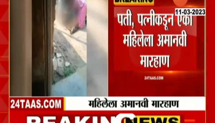 Woman brutally beaten in Vashi village of Kolhapur