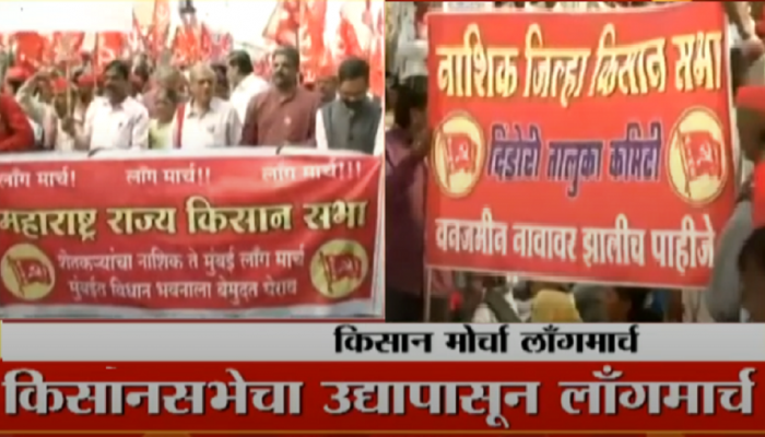 Kisan Sabha Long March : किसान सभेचा पुन्हा एकदा एल्गार, शेतकरी मुंबईत विधानभवनावर धडकणार