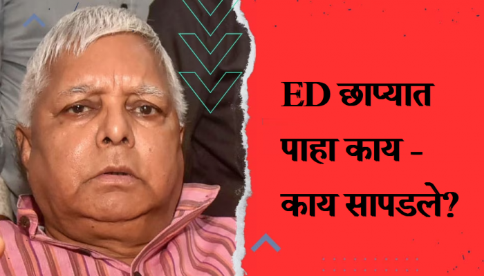  Lalu Yadav : लालूप्रसाद यादव मोठ्या संकटात! ईडीच्या छाप्यात मुलींच्या घरात सापडल्या 'या' मौल्यवान वस्तू ?