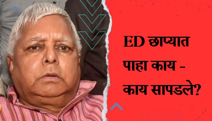  Lalu Yadav : लालूप्रसाद यादव मोठ्या संकटात! ईडीच्या छाप्यात मुलींच्या घरात सापडल्या &#039;या&#039; मौल्यवान वस्तू ?