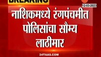 Nashik : नाशिकमध्ये रंगपंचमी उत्सवात पोलिसांना सौम्य लाठीमार