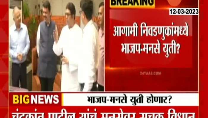 Chandrakant Patil Indicative Statement on Alliance with MNS