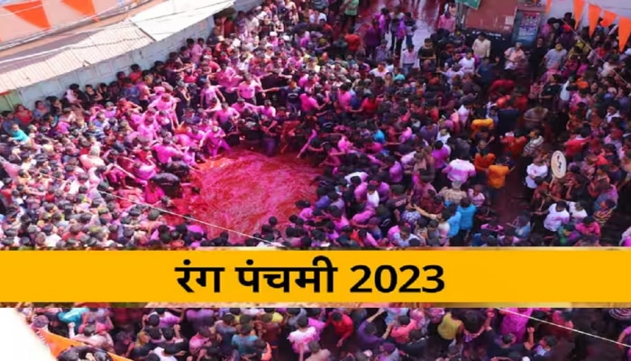 Rang Panchami 2023 Upay : रंगपंचमीला करा &#039;हे&#039; खास उपाय, घरात राहतील लक्ष्मीचा वास, दूर होईल पैशाची कमतरता