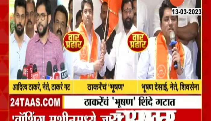 Aditya Thackeray Criticize Bhushan Desai Joins Shinde Camp