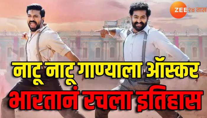 Oscars 2023: RRR चित्रपटाने घडवला इतिहास, 'नाटू नाटू' गाण्याने जिंकला ऑस्कर पुरस्कार..