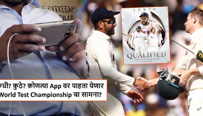WTC Final 2023: India vs Australia 'वर्ल्ड टेस्ट चॅम्पियनशिप'चा सामना कधी, कुठे कसा पाहता येणार?