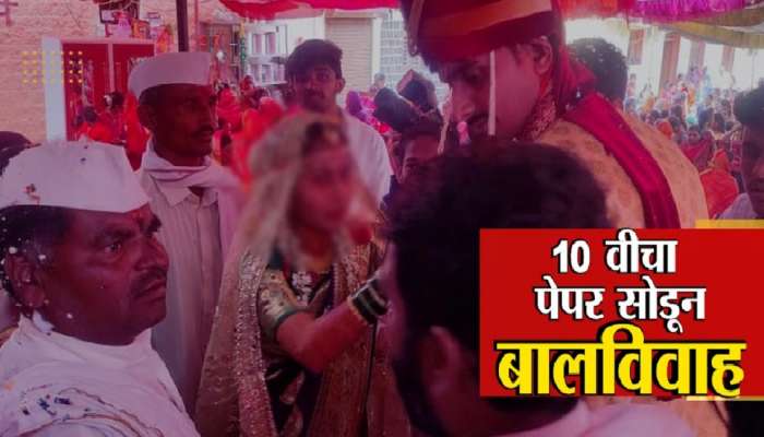 Child Marriage : धक्कादायक! परीक्षा केंद्राऐवजी 10 वीच्या विद्यार्थिनीला जबरदस्तीनं लग्न मंडपात नेले आणि...