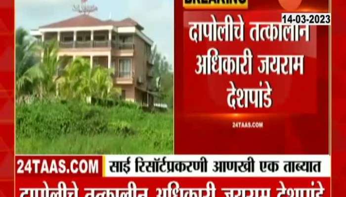 Dapoli one person arrested in Sai Resort Case video 