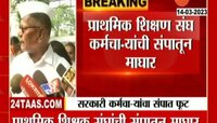 सरकारी कर्मचाऱ्यांच्या संपात फूट; शिक्षक संघाची माघार
