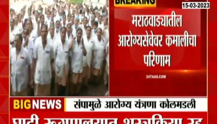  Sambhajinagar Ghati Hospital Effect of Strike 