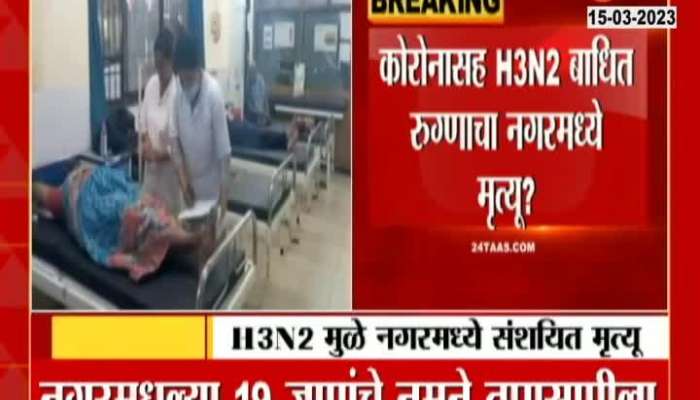  Nagar Ground Report h3n2 virus a person dies suspectly in nagar 