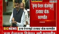 Old Pension । जुन्या पेन्शन योजनेमुळे मोठा आर्थिक बोजा पडेल - फडणवीस