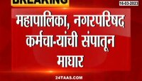 मोठी बातमी! महापालिका, नगरपरिषद कर्मचाऱ्यांची संपातून माघार